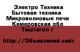 Электро-Техника Бытовая техника - Микроволновые печи. Кемеровская обл.,Таштагол г.